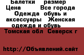 Балетки 39 размер › Цена ­ 100 - Все города Одежда, обувь и аксессуары » Женская одежда и обувь   . Томская обл.,Северск г.